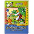 russische bücher: Чуковский К. - Федорино горе и другие сказки