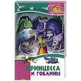 russische bücher: Макдональд Дж. - Принцесса и гоблины