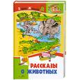 russische bücher: Житков Б. - Рассказы о животных