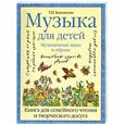 russische bücher: Бакланова Т. - Музыка для детей. Музыкальные звуки и образы : книга для семейного чтения и творческого досуга