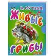 russische bücher: Сутеев В. - Живые грибы