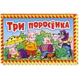 russische bücher:  - Три поросенка. Книга-панорама