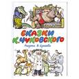 russische bücher: Сутеев В. - Сказки К. Чуковского