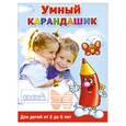 russische bücher: Дмитриева В. - Умный карандашик
