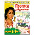 russische bücher: Нянковская Н. - Прописи для дошколят. Для детей 5-7 лет