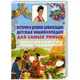 russische bücher:  - История и древние цивилизации. Детская энциклопедия для самых умных от Тины Канделаки