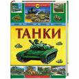 russische bücher: ред. Жеребилов А. - Танки