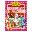 russische bücher: Андерсен Х. - Принцесса на горошине