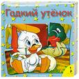 russische bücher:  - Гадкий утенок