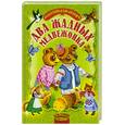 russische bücher:  - Два жадных медвежонка