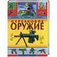 russische bücher: Благовестов А. - Стрелковое оружие