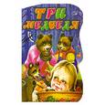 russische bücher:  - Три медведя