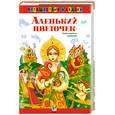 russische bücher:  - Аленький  цветочек -  сказки русских писателей