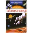 russische bücher: Симон Ф. , Мари-Лор Буэ - Тайны Вселенной