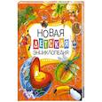 russische bücher: Покидаева Т. - Новая детская энциклопедия