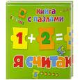 russische bücher:  - Я считаю . Книга с  пазлами.