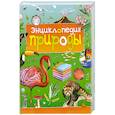 russische bücher:  - Энциклопедия природы