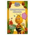 russische bücher: Чепман К. - Суперраскраска  Жужжика