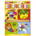 russische bücher: худ. Безрукова Е. - Суперраскраска для самых маленьких