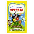 russische bücher:  - Забавные приключения Кротика