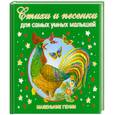 russische bücher:  - Стихи и песенки для самых умных малышей