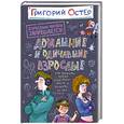 russische bücher: Григорий Остер - Домашние и одичавшие взрослые