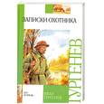 russische bücher: Тургенев И.С. - Записки охотника