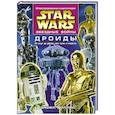 russische bücher: Д. Уоллес - Дроиды. От слуг до убийц: все типы и модели