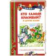 russische bücher: Карганова Е. - Кто самый красивый  и другие сказки .
