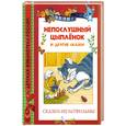russische bücher: Непомнящая Д . - Непослушный цыплёнок  и другие сказки  -  сказки мультфильмы