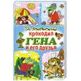 russische bücher: Э. Успенский - Крокодил Гена и его друзья