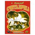 russische bücher: Михалков - Считалочка