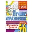 russische bücher: Гаврина С. - Обучаемся грамоте. Лучшие упражнения для детей 5-6 лет