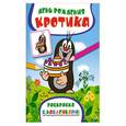 russische bücher:  - День рождения Кротика