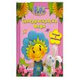 russische bücher: Чепман К. - Суперраскраска  Фифи . Отгадай  и раскрась.