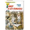 russische bücher: Гайдар А. - Тимур и его команда