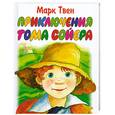 russische bücher: Твен М. - Приключения Тома Сойера