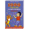 russische bücher: Яснов М. - 1000 считалок, скороговорок, загадок