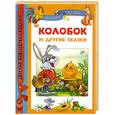 russische bücher:  - Колобок и другие сказки