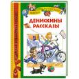 russische bücher: Драгунский В. - Денискины рассказы
