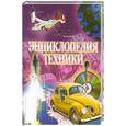 russische bücher:  - Энциклопедия техники
