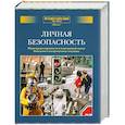 russische bücher:  - Личная безопасность. Меры предосторожности в повседневной жизни. Поведение в экстремальных ситуациях.Дополнительный том