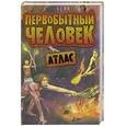 russische bücher:  - Первобытный человек. Атлас