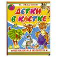 russische bücher: С. Маршак - Детки в клетке