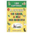 russische bücher: Сутеев В - Он один, а мы все вместе