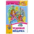 russische bücher:  - Чудесная звездочка