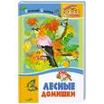 russische bücher: Бианки В. - Лесные домишки