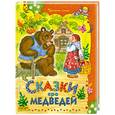 russische bücher:  - Сказки про медведей