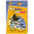 russische bücher: Лисси М. - Халявы и Хочухи. Халявный практикум