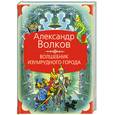 russische bücher: Волков А.М. - Волшебник Изумрудного города